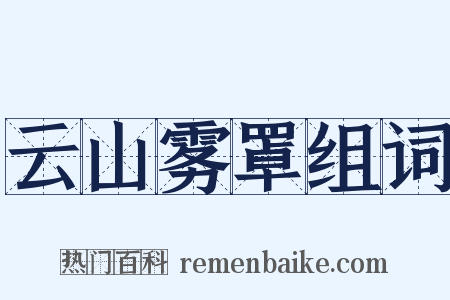 云山雾罩组词是什么意思的图片